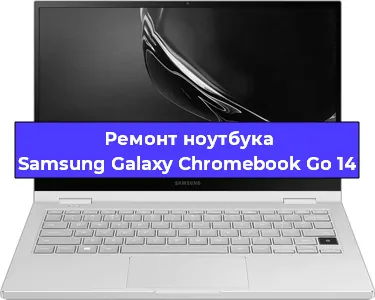Замена кулера на ноутбуке Samsung Galaxy Chromebook Go 14 в Воронеже